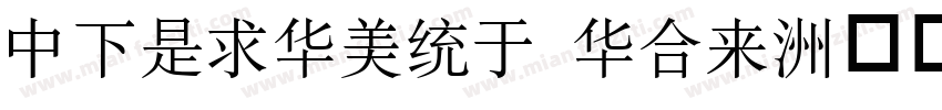 DFLiSong Std字体转换